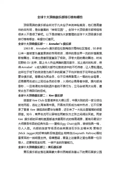 全球十大顶级俱乐部排行榜有哪些