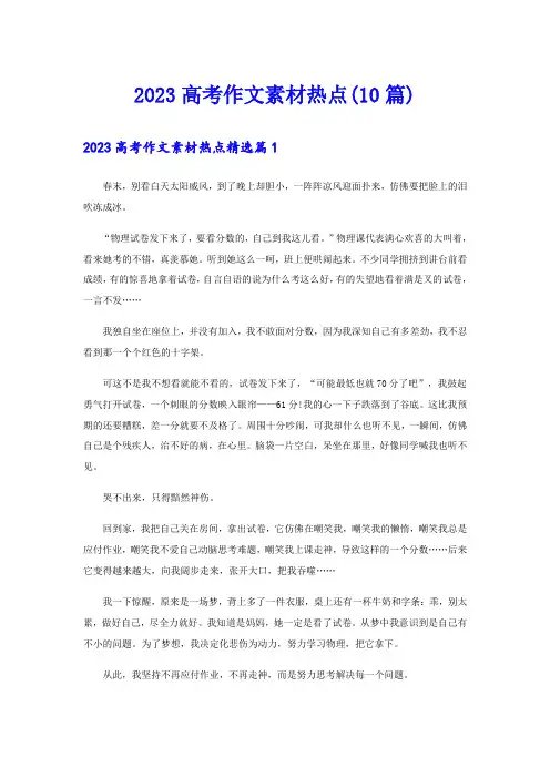 2023高考作文素材热点(10篇)