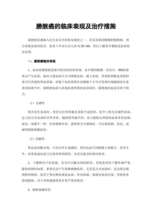 膀胱癌的临床表现及治疗措施