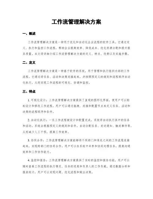工作流管理解决方案