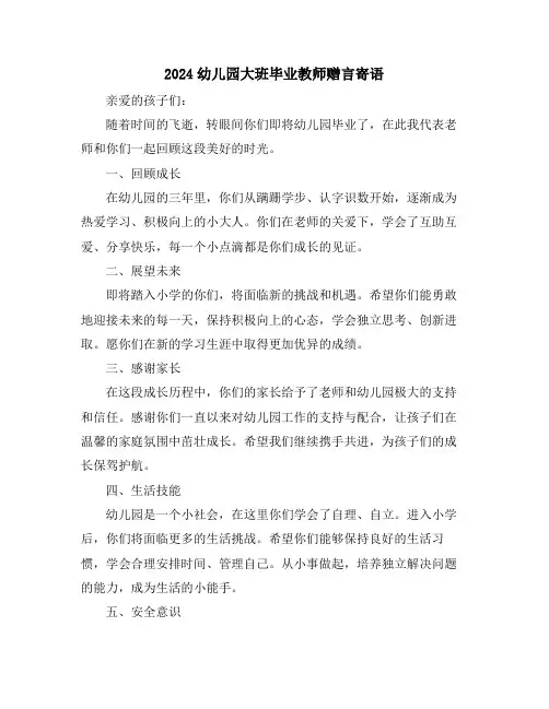 2024幼儿园大班毕业教师赠言寄语