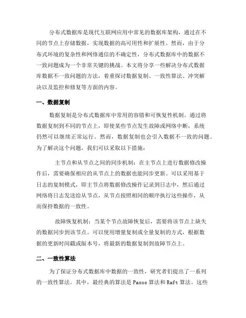 如何解决分布式数据库中的数据不一致问题(三)