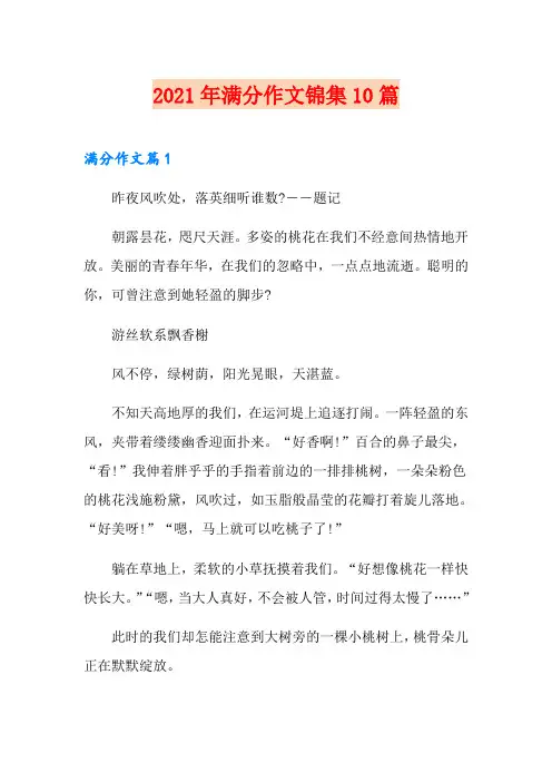 2021年满分作文锦集10篇【可编辑】