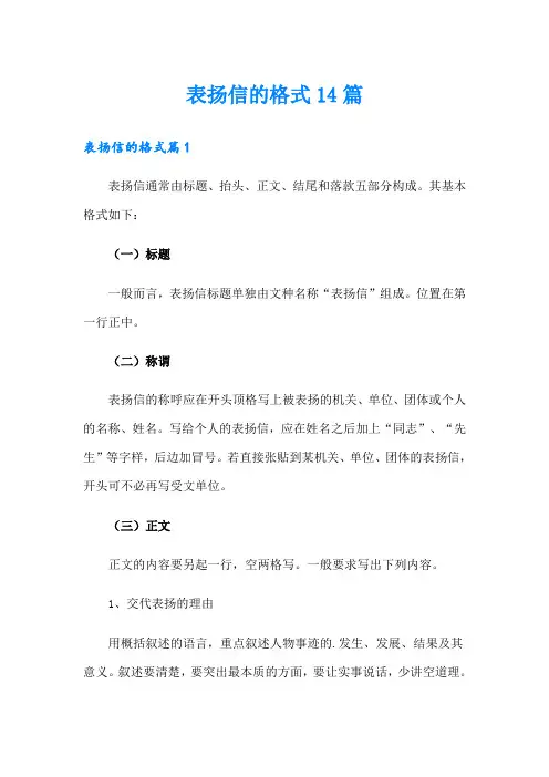 (实用)表扬信的格式14篇