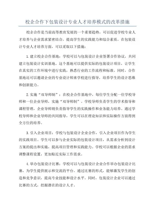 校企合作下包装设计专业人才培养模式的改革措施