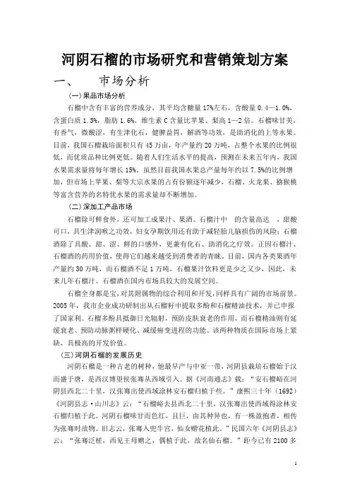 河阴石榴的市场研究和营销策划方案