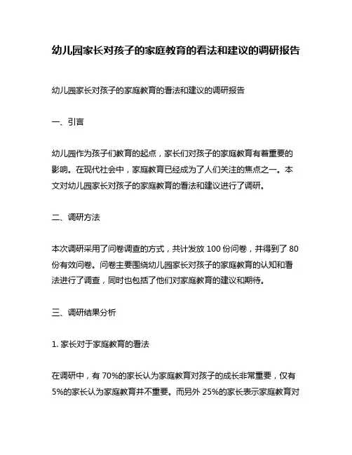 幼儿园家长对孩子的家庭教育的看法和建议的调研报告