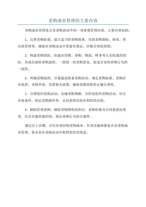 采购成本管理的主要内容