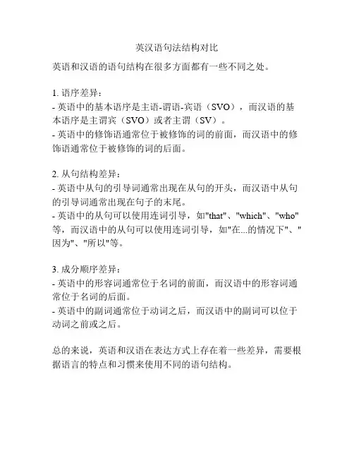 英汉语句法结构对比
