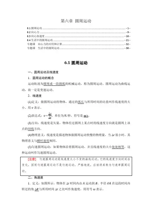 新教材 人教版高中物理必修第二册 第六章 圆周运动 知识点考点重点难点提炼汇总