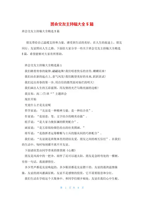 班会交友主持稿大全5篇