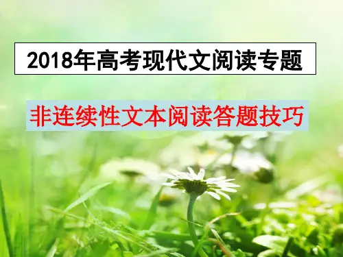 2018年最新高考复习非连续性文本阅读