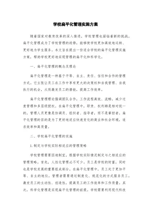 学校扁平化管理实施方案
