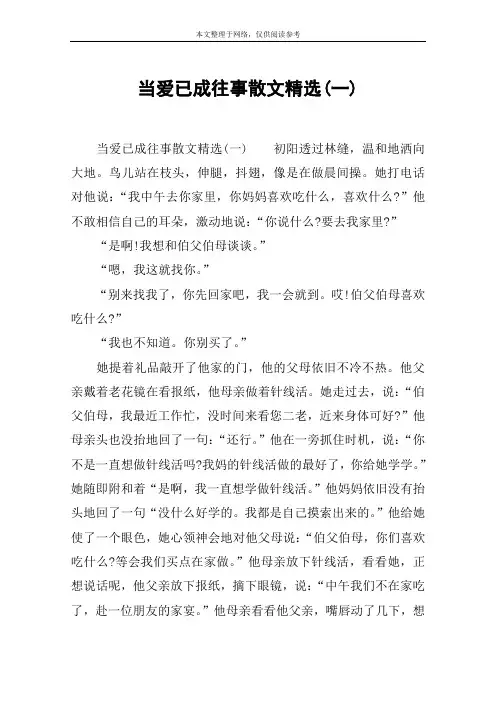当爱已成往事散文精选(一)