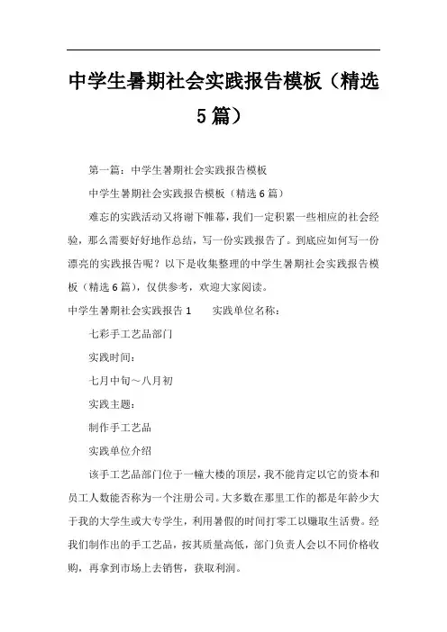 中学生暑期社会实践报告模板(精选5篇)