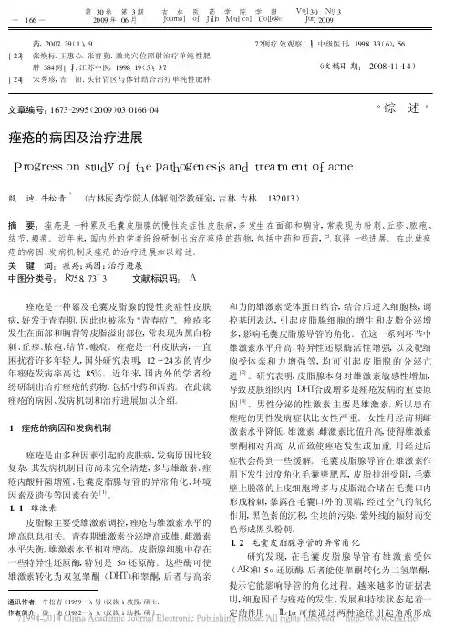 痤疮的病因及治疗进展_殷迪