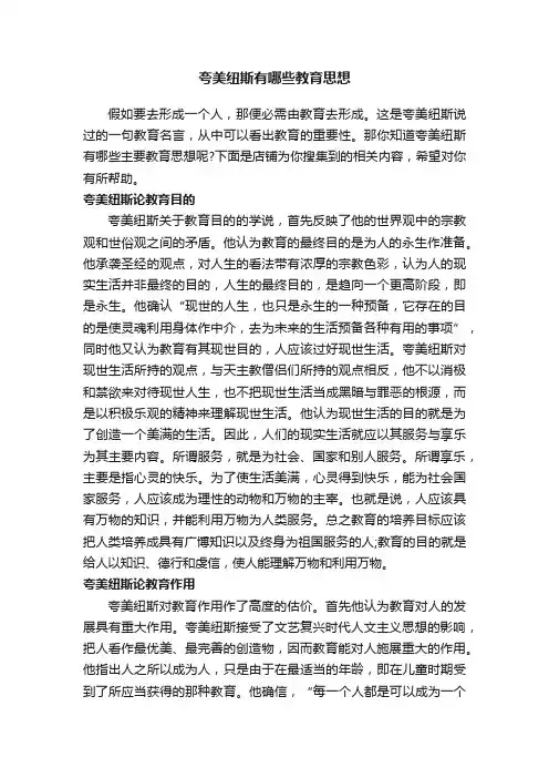 夸美纽斯有哪些教育思想