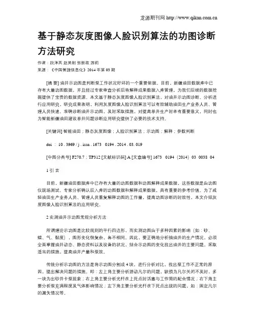 基于静态灰度图像人脸识别算法的功图诊断方法研究