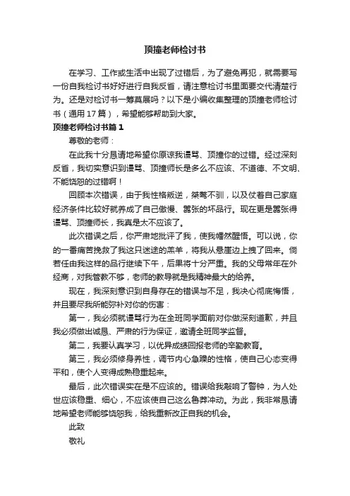 顶撞老师检讨书（通用17篇）