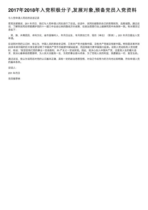 2017年2018年入党积极分子,发展对象,预备党员入党资料