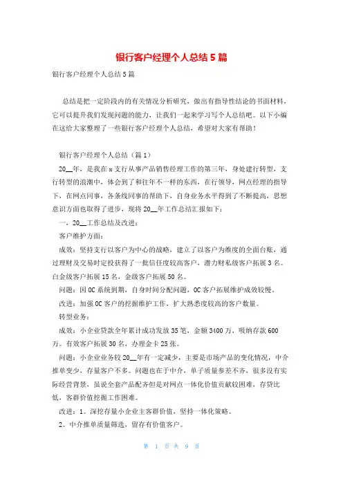 银行客户经理个人总结5篇