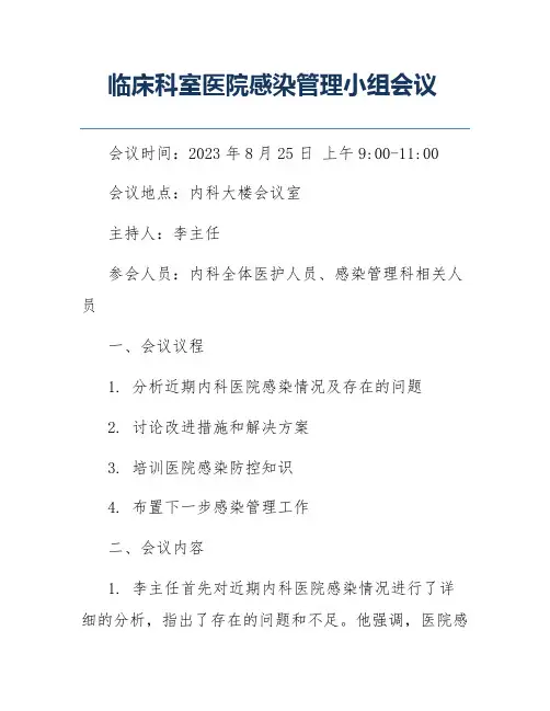 临床科室医院感染管理小组会议