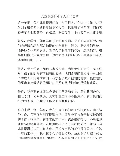 儿童摄影门市个人工作总结