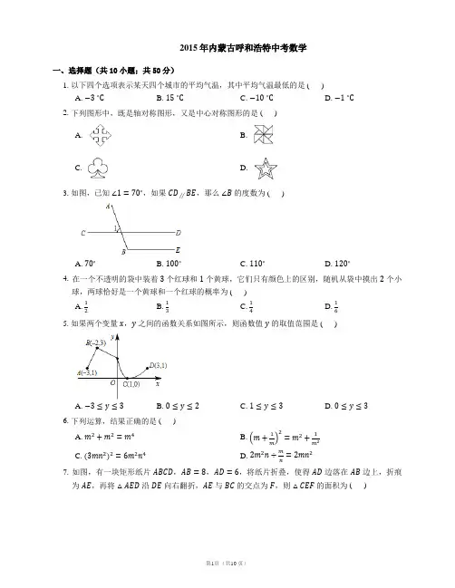 2015年呼和浩特市中考数学试卷