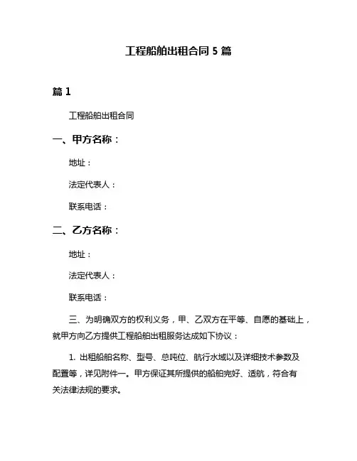 工程船舶出租合同5篇