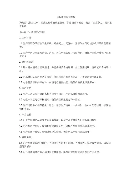 化妆质量管理制度