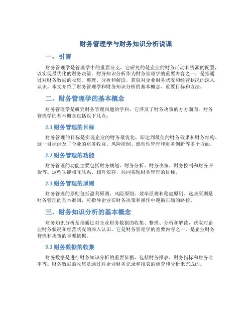 财务管理学与财务知识分析说课