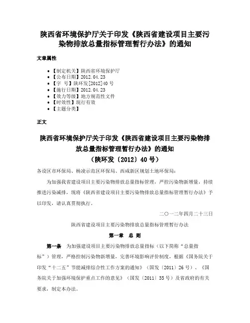 陕西省环境保护厅关于印发《陕西省建设项目主要污染物排放总量指标管理暂行办法》的通知