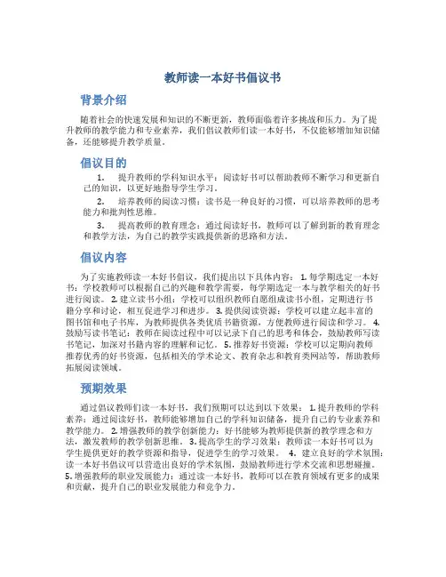 教师读一本好书倡议书