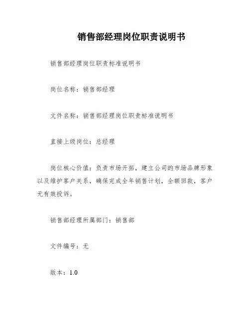 销售部经理岗位职责说明书