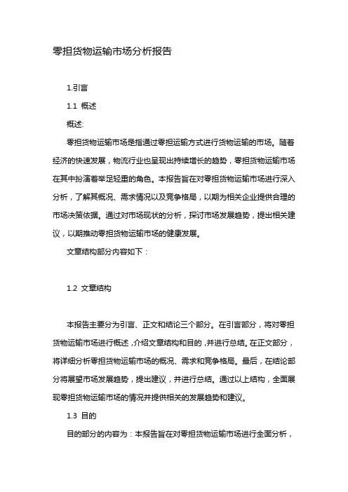 零担货物运输市场分析报告