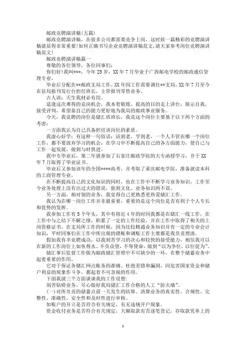 精选最新邮政竞聘演讲稿(五篇)