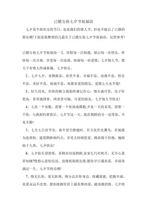 已婚互祝七夕节祝福语.doc