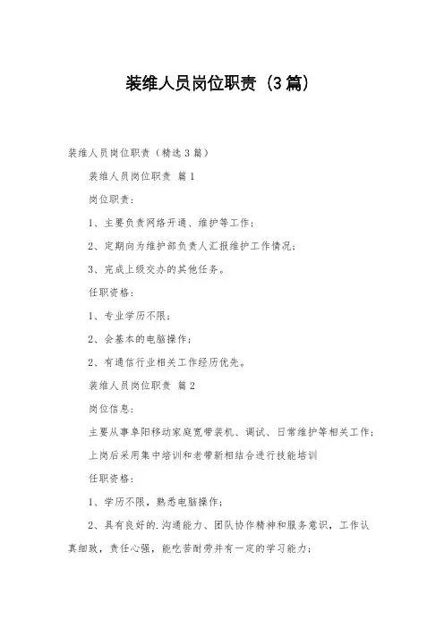 装维人员岗位职责(3篇)