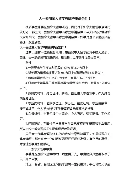 大一去加拿大留学有哪些申请条件？