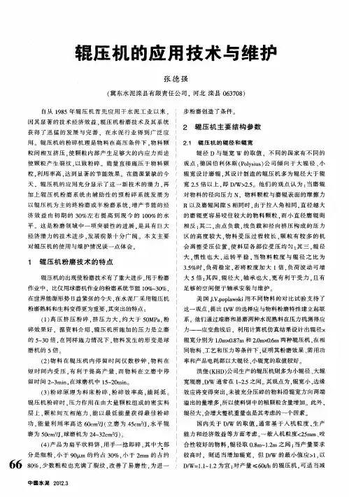 辊压机的应用技术与维护