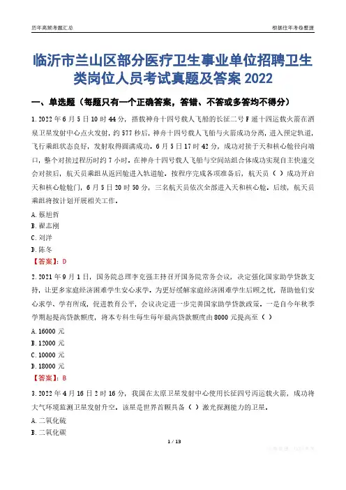 临沂市兰山区部分医疗卫生事业单位招聘卫生类岗位人员考试真题及答案2022