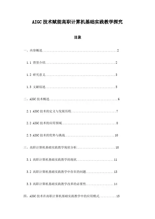 AIGC技术赋能高职计算机基础实践教学探究