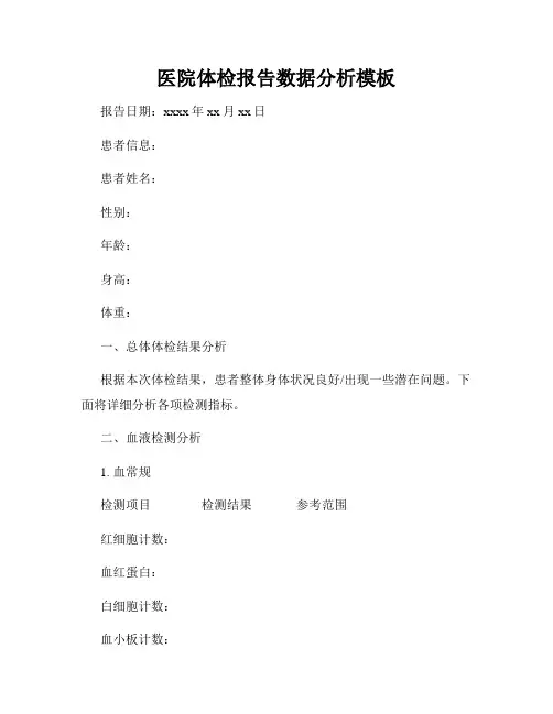 医院体检报告数据分析模板