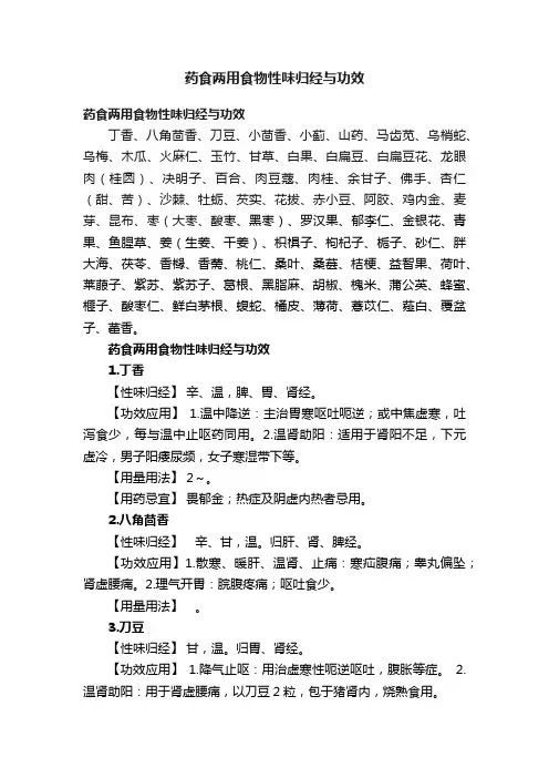 药食两用食物性味归经与功效