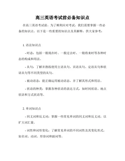 高三英语考试前必备知识点