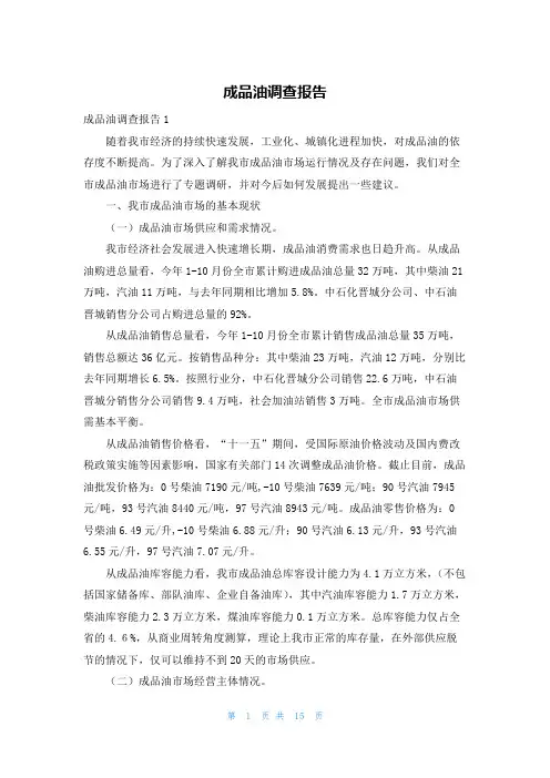成品油调查报告