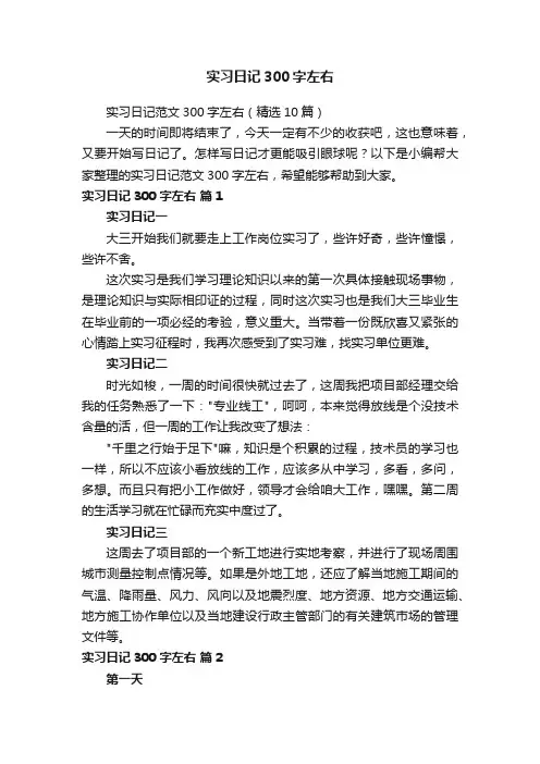 实习日记范文300字左右（精选10篇）