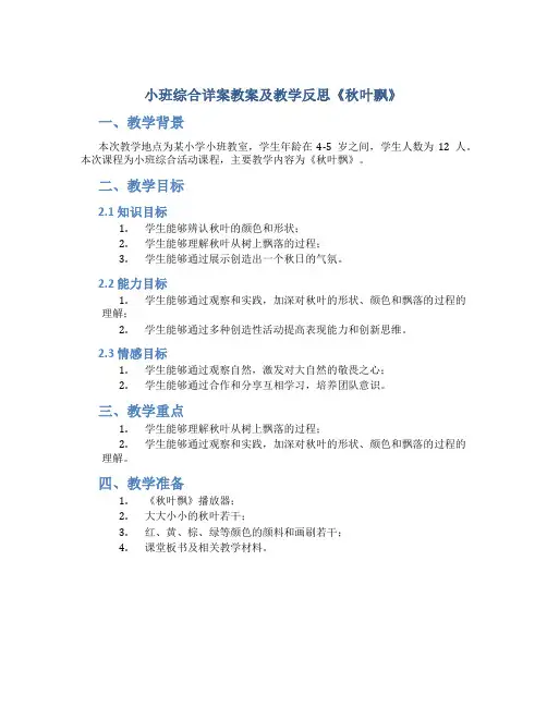 小班综合详案教案及教学反思《秋叶飘》