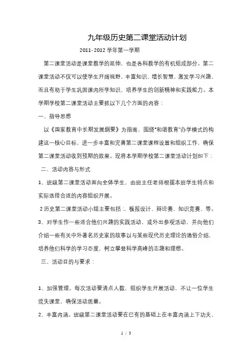 九年级历史第二课堂活动计划