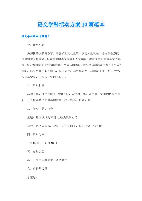 语文学科活动方案10篇范本